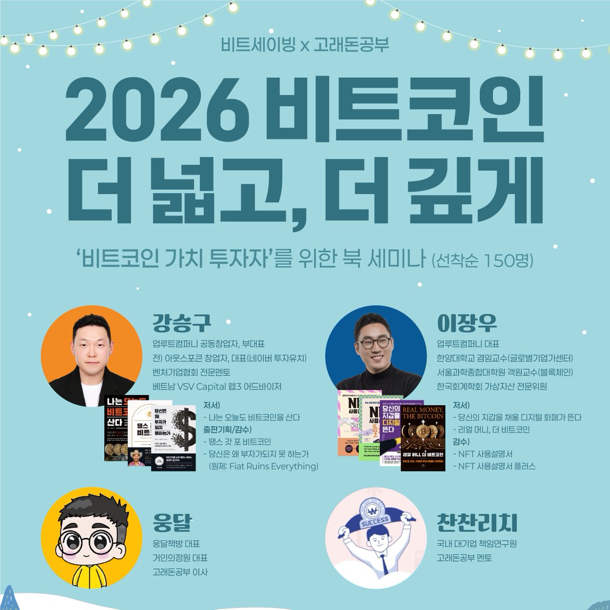 📢 2026 비트코인, 준비되셨나요?

비트세이빙 X 고래돈공부가 함께하는 역대급 북 세미나! 
이장우, 강승구, 웅달, 찬찬리치까지. 업계 최고의 인사이트를 한자리에 모았습니다.
가격이 아닌 '가치'를 보는 눈, 2026년 투자 전략을 누구보다 먼저 선점하세요.

🗓️ 12/13(토) @경기대 서울캠퍼스 
🔥