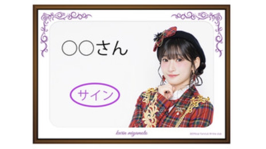 宮本佳林　サイン　自画像 直筆サイン＆お名前入りバースデーフォト注文完了‼️さぁ宮本佳林