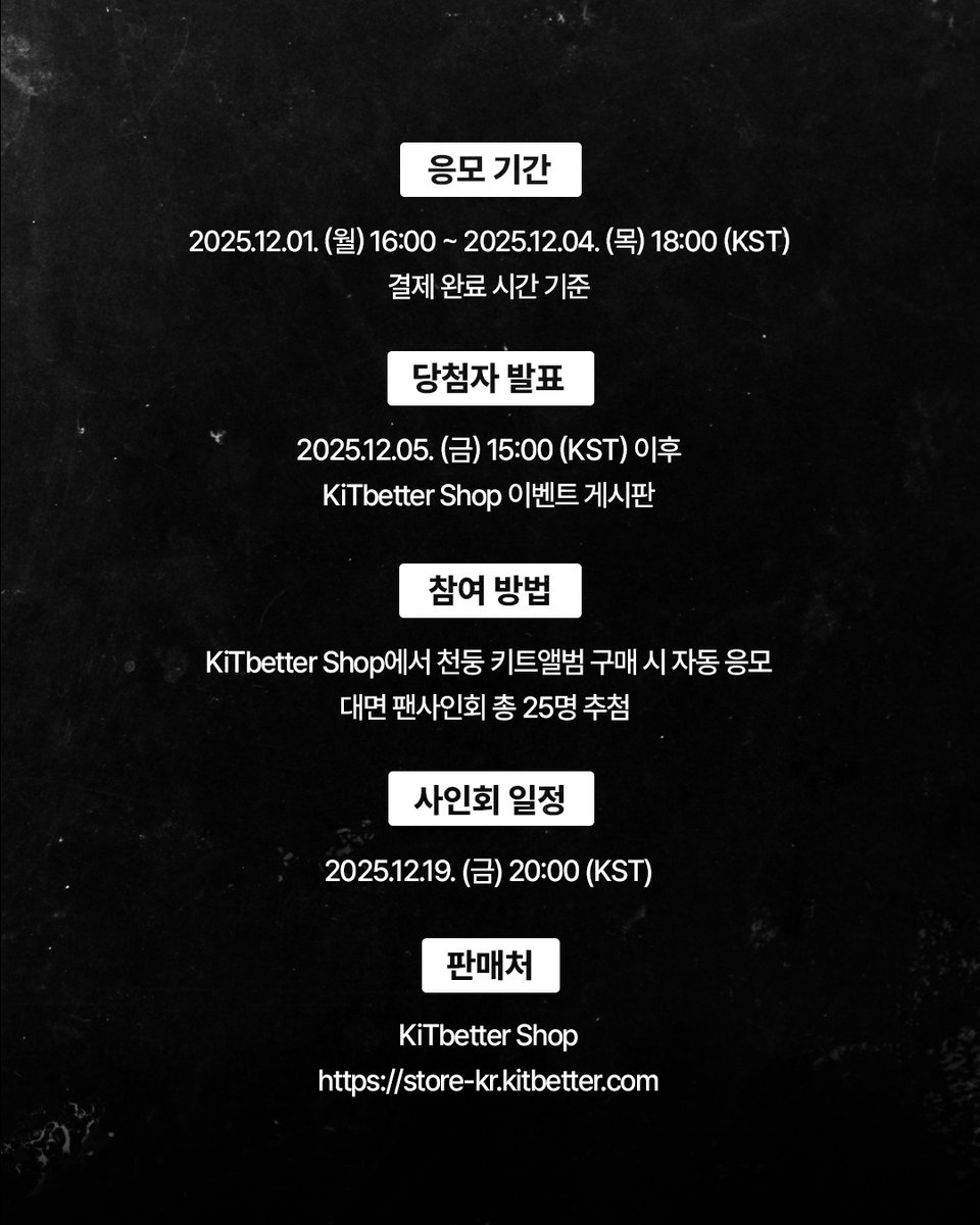 KiTalbum's tweet image. 📢 천둥 ‘휴’ 키트앨범 발매 기념 대면 팬사인회 안내

⏰응모 기간: 25.12.01. (월) 16:00 - 25.12.04. (목) 18:00 (KST)
🎁당첨자 발표: 25.12.05. (금) 15:00 이후
🛒Shop : ktbt.io/Thunder_Sigh_K…

#천둥 #Thunder #휴 #sigh
#키트베러 #키트앨범
#KiTbetter #KiTalbum