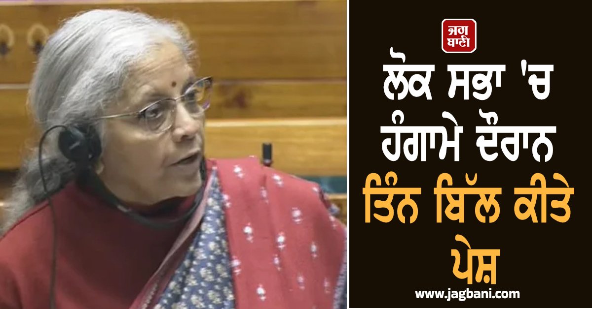 JagbaniOnline's tweet image. ਸੰਸਦ ਦੇ ਅੰਦਰ ਵਿਰੋਧੀ ਧਿਰ ਵੱਲੋਂ ਡੈੱਡਲਾਕ ਦੀ ਸੰਭਾਵਨਾ ਹੈ। ਇਸ ਤੋਂ ਪਹਿਲਾਂ ਭਾਰੀ ਹੰਗਾਮੇ ਕਾਰਨ 12 ਵਜੇ ਤੱਕ ਲੋਕ ਸਭਾ ਦੀ ਕਾਰਵਾਈ ਪਈ ਸੀ। 12 ਵਜੇ ਮੁੜ ਕਾਰਵਾਈ ਸ਼ੁਰੂ ਹੋਣ ਤੋਂ ਬਾਅਦ ਲੋਕ ਸਭਾ 'ਚ ਤਿੰਨ ਬਿੱਲ ਕੀਤੇ ਪੇਸ਼ ਕੀਤੇ ਗਏ।
#ThreeBills #Introduced #Uproar #LokSabha