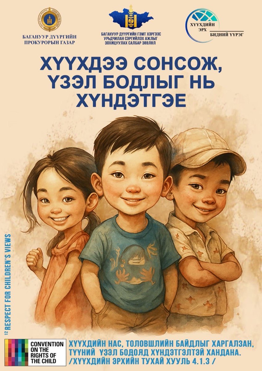 ХҮҮХДЭЭ СОНСОЖ, ҮЗЭЛ БОДЛЫГ НЬ ХҮНДЭТГЭЕ!
...............................
Багануур дүүргийн прокурорын газар