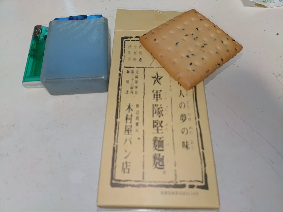 yamasannsou's tweet image. 今も福井で売ってる軍隊堅麺麭
実際の官給品は更に堅い代物だったらしく
戦後復刻品を食べたら
「将校はこんな美味い物食ってたのか」
なんて話しを聞いた事ある
(堅くてしゃーないが)