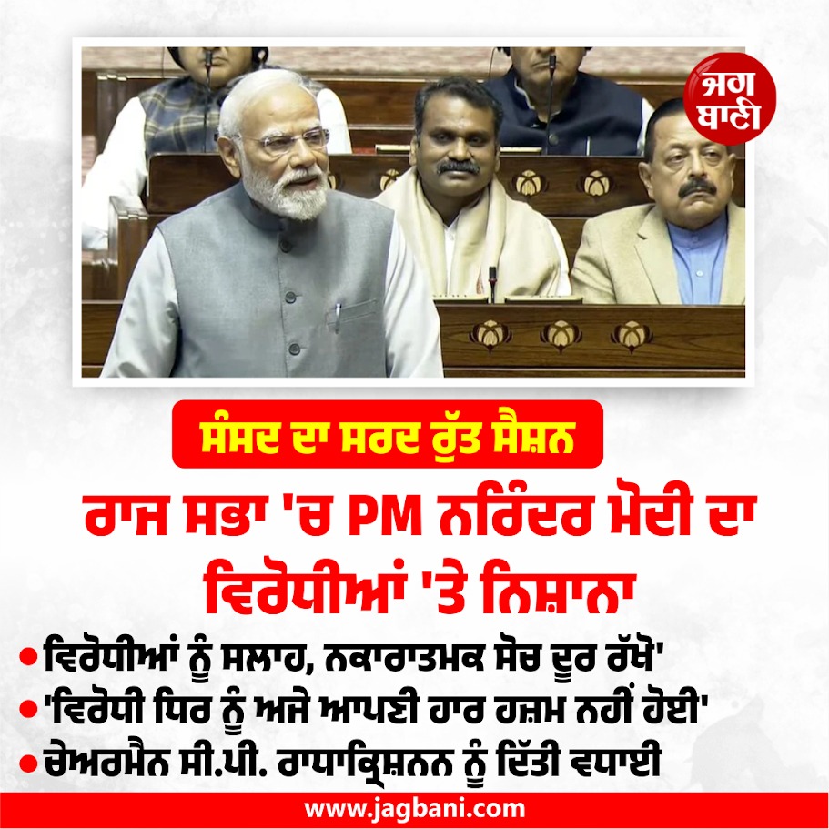 JagbaniOnline's tweet image. ਰਾਜ ਸਭਾ 'ਚ PM ਨਰਿੰਦਰ ਮੋਦੀ ਦਾ ਵਿਰੋਧੀਆਂ 'ਤੇ ਨਿਸ਼ਾਨਾ
#PM #NarendraModi #opponents #RajyaSabha