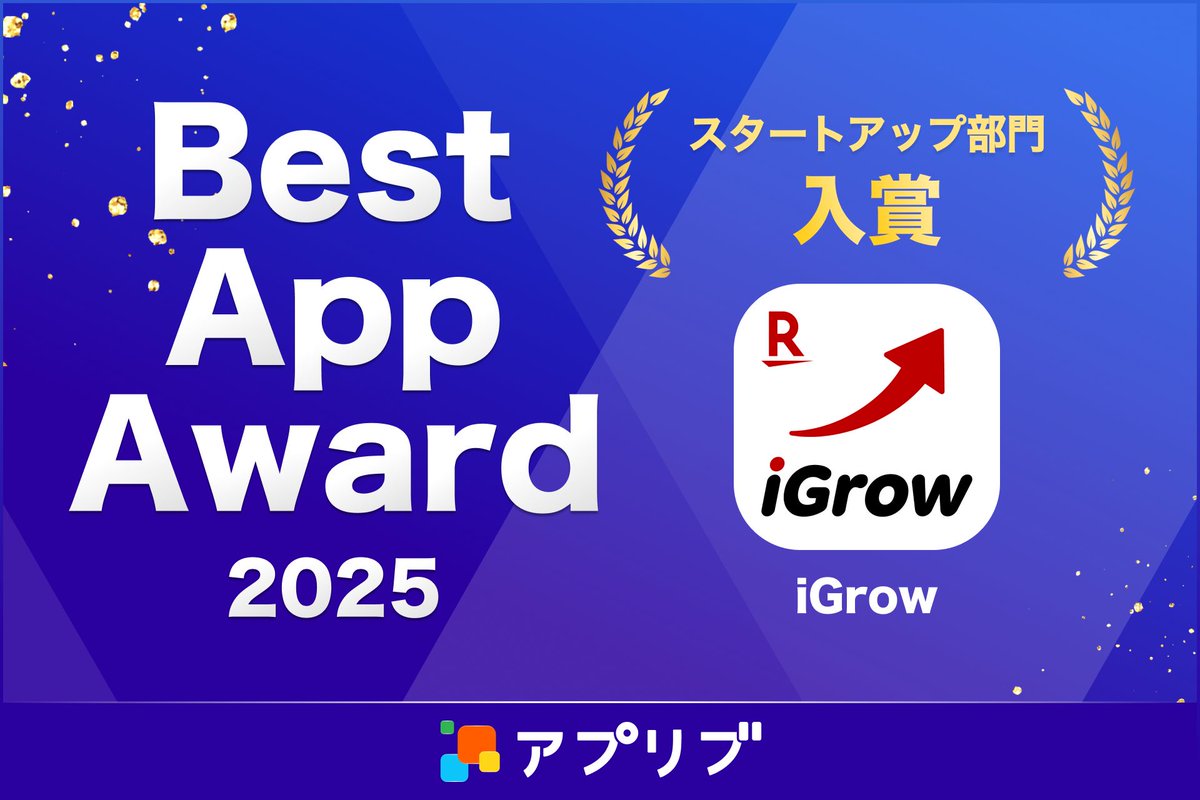 Appliv__JP's tweet photo. @OpenAI スタートアップ部門部門 入賞は……
🏆️iGrow（@RakutenSec）

資産管理から取引までシームレスなUI／UX。配当・分配金の年間予想機能の追加など、投資家のニーズに応える資産形成アプリ

受賞コメントはこちら
https://t.co/jXnhk3lNih
#アプリブ #BestAppAward https://t.co/NpZ6fs8mXu