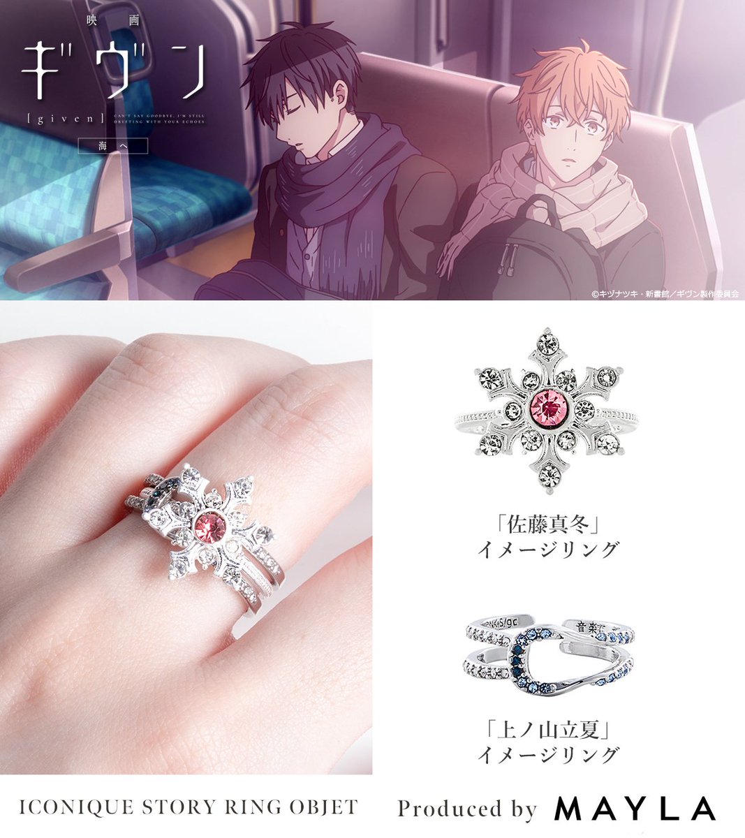 映画 ギヴン リングセット MAYLA 映画 ギヴン 海へ アイコニック ストーリー リングオブジェ- MAYLA