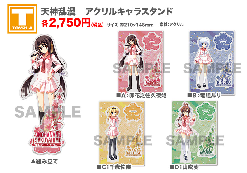 ゆずソフトショップ】 『天神乱漫 アクリルキャラスタンド 各種』各