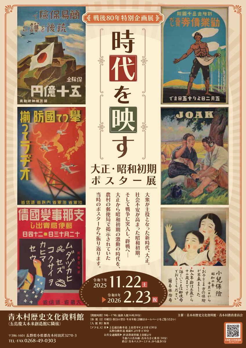 戦後80年「時代を映す-大正・昭和初期ポスター展」 ・開催中～2026.2