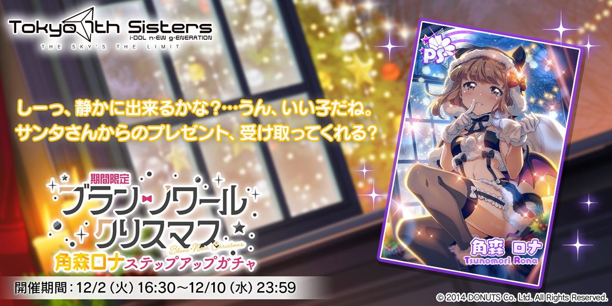 ロナちゃんの新PSカードが登場する
「期間限定 ブラン・ノワール クリスマス 角森ロナ ステップアップガチャ」開催！🎉

新カードを獲得して特別な称号をGETできます！✨

お見逃しなく♪

#t7s #ナナシス