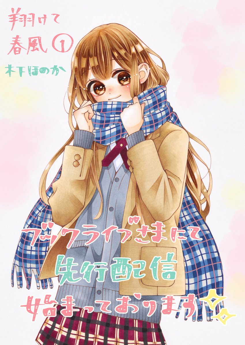 翔けて春風 1 Amazon.co.jp: 翔けて春風 1 (りぼんマスコットコミックス) : 木下