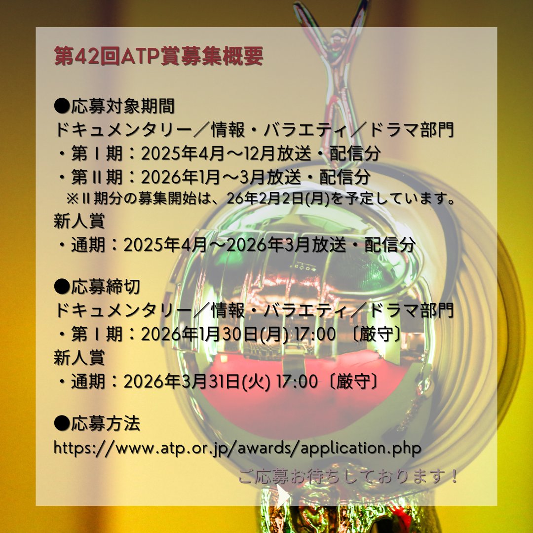 ATP（一般社団法人全日本テレビ番組製作社連盟） (@ATP_jimukyoku) / Posts / X