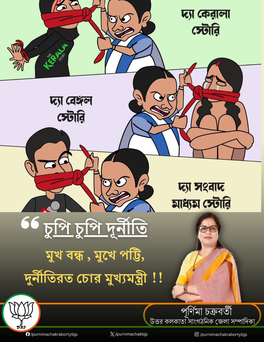 Purnimachakbjp's tweet photo. "বাংলা দেখছে—চুরি, সিন্ডিকেট, তোলাবাজি আর কণ্ঠরোধ!" তাই ভোট চোর সরকার হাটাও, বাংলা বাঁচাও ✊🏻
#TMCCorruption
#BanglaChaiParibartan
#TMCExposed
#SaveBengal
#SpeakUpBengal
#TMCViolence
#CorruptionFreeBengal
#BanglarJonogonerVoice
#NoMoreTMC
#BengalAgainstCorruption https://t.co/pEuq4bo0X8