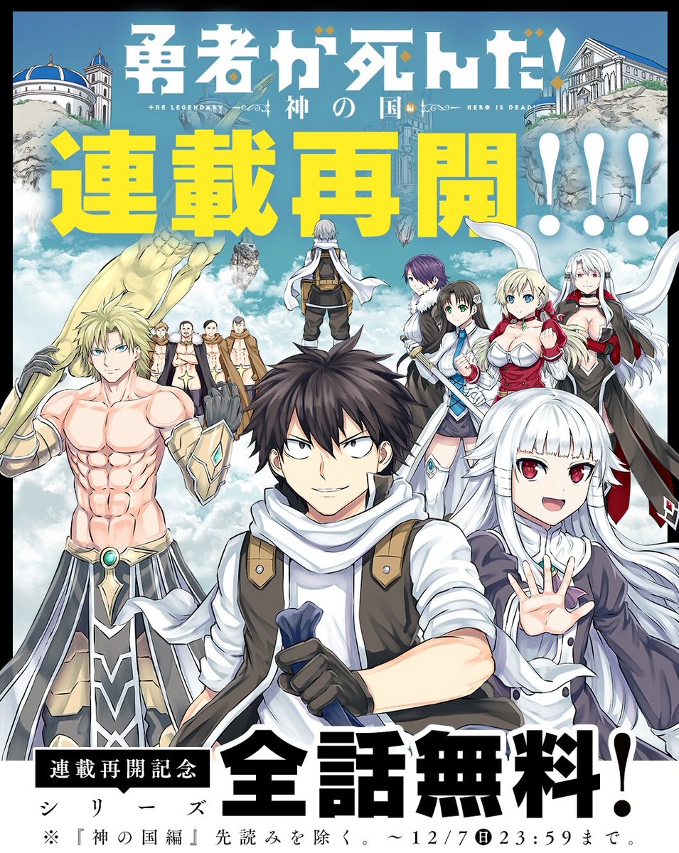 comic_natalie's tweet photo. 「勇者が死んだ！神の国編」約2年半ぶり連載再開　1週間限定で全話無料キャンペーンも
https://t.co/mqpRBBppqe https://t.co/MeIgd002qa