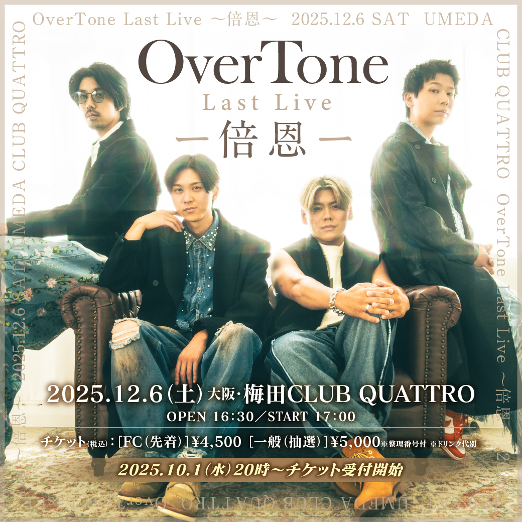 Over_Tone95's tweet photo. 【Info】

12/6(土)開催
OverTone Last Live 〜倍恩〜
▼チケット販売中
https://t.co/918T8sV5GY

ALL TIME BEST 期間限定DL販売中
▼12/6(土)23:59まで
https://t.co/16u88slbXf

第13回大阪モーターショー
▼12/5(金)出演
https://t.co/30AkMIpdGP

#OverTone #オバトン https://t.co/oDnhPw5vg6