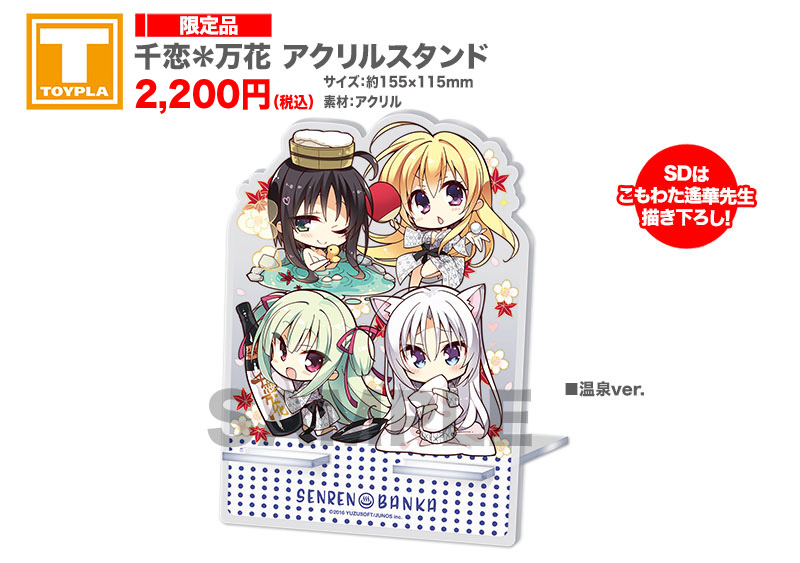 ゆずソフトショップ】 『千恋＊万花 アクリルスタンド 各種』各2,200円