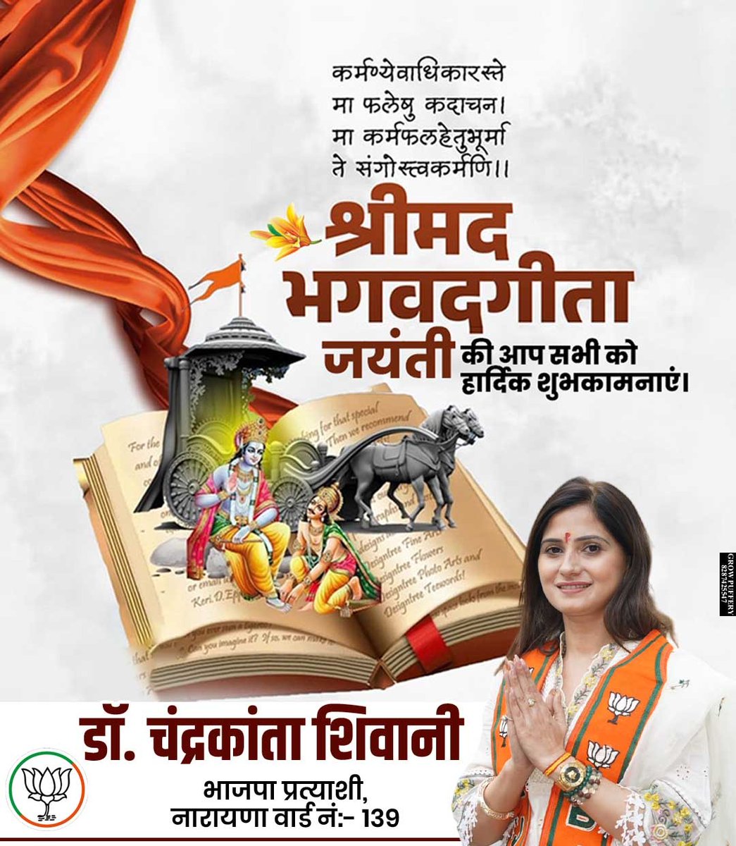 यदा यदा ही धर्मस्य ग्लानिर्भवति भारत। अभ्युत्थानमधर्मस्य तदात्मानम सृज्याहम।।
गीता जयंती की हार्दिक शुभकामनाएं
#geetajyanti

#BJP4India
#ModiHaiToMumkinHai
#SabkaSathSabkaVikas
#ViksitBharat
#PhirEkBaarModiSarkar
#VoteForBJP
#merapariwarnaryanaward
#isupportchandrkantashivani