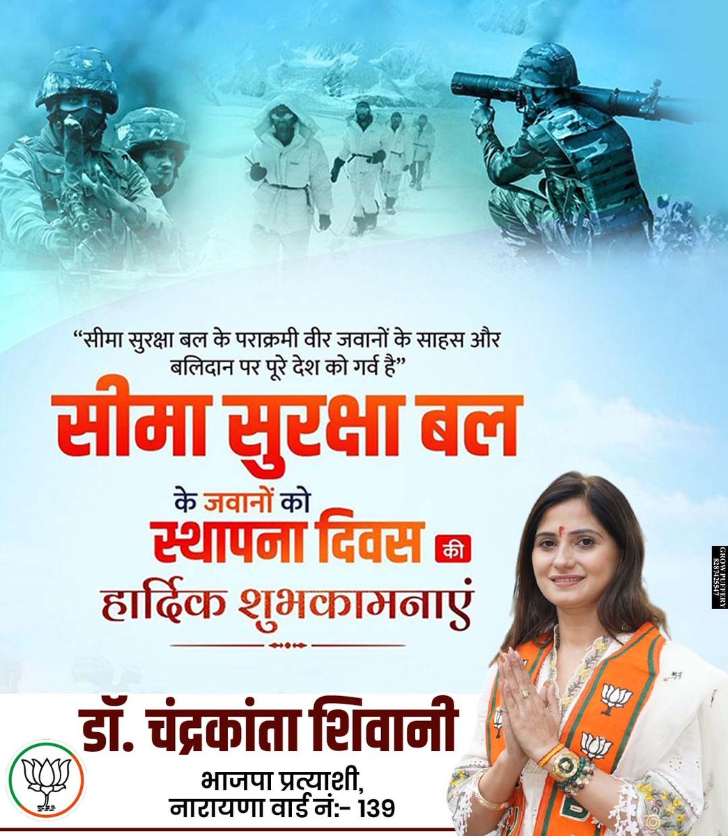 सीमा सुरक्षा बल
के स्थापना दिवस पर 'सीमा सुरक्षा बल के जवानों और उनके परिजनों को हार्दिक शुभकामनाएं।
#seemasurkashabal
#BJP4India
#ModiHaiToMumkinHai
#SabkaSathSabkaVikas
#ViksitBharat
#PhirEkBaarModiSarkar
#VoteForBJP
#merapariwarnaryanaward
#isupportchandrkantashivani