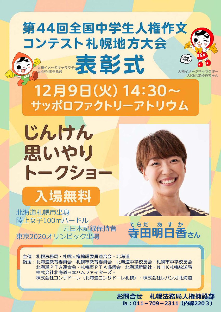 MOJ_JINKEN's tweet photo. 【#全国中学生人権作文コンテスト＠札幌地方大会表彰式】
12/9（火）14:30～ #サッポロファクトリーアトリウム で行います！
陸上女子100mハードル元日本記録保持者 #寺田明日香 さんのトークショーもあります！
入場は無料、ぜひお越しください！ https://t.co/1J6LixbB79