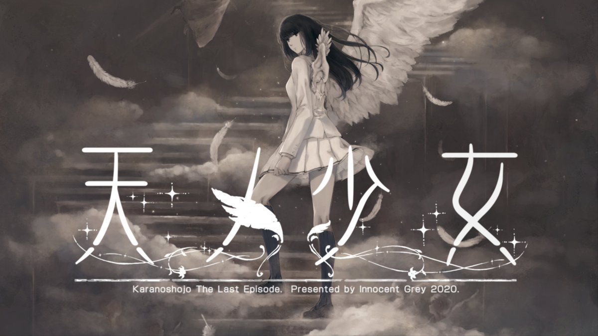 カルタグラ・殻ノ少女シリーズオールクリア！ 10月下旬から始め、無事