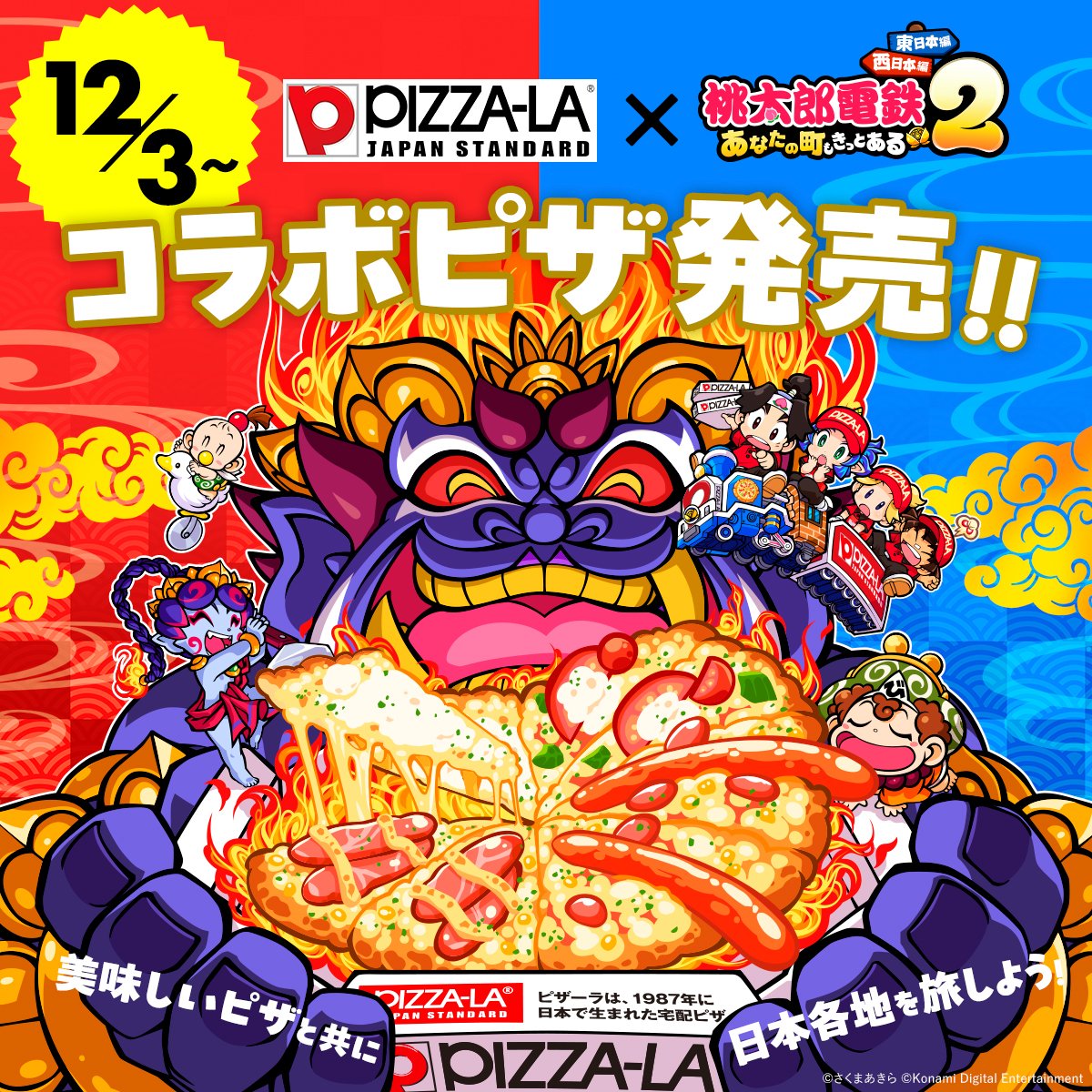 12月3日から #ピザーラ さんより 『キングボンビーのオレさま