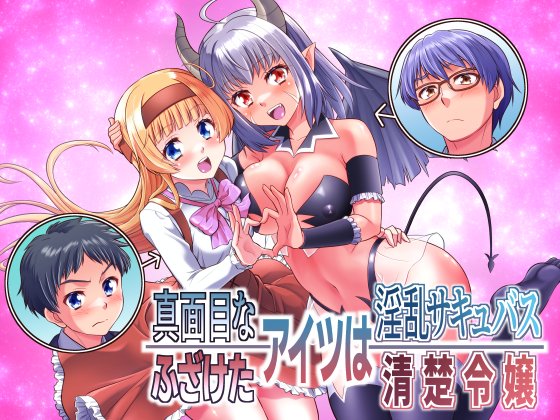 【12/5、6発売】真面目なあいつは淫乱サキュバス ふざけたアイツは清楚令嬢 原作 なまむぎさん 作画 カネコナオヤさんによるたっぷり42ページ(うちカラー5ページ)のTSF漫画です!登場する2人の男子のどちらがTS転生するルートもあるマルチストーリー。