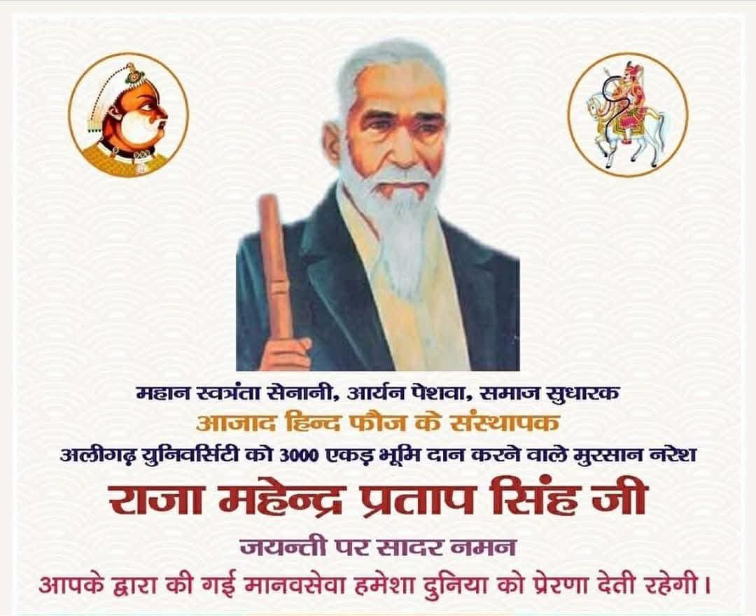 chrohitjakhar's tweet image. महान स्वतंत्रता सेनानी आर्यन पेशवा समाज सुधारक और आजाद हिंद फौज के संस्थापक #राजा_महेंद्र_प्रताप_जी की जयंती पर शत  शत नमन।
#RajaMahendraPratap