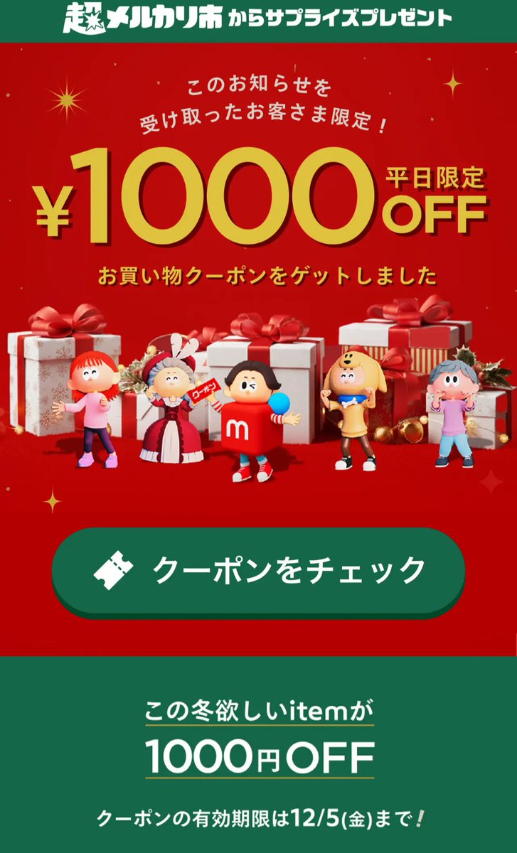メルカリに全消費に使える1000円オフきてますー！！10000円以上から