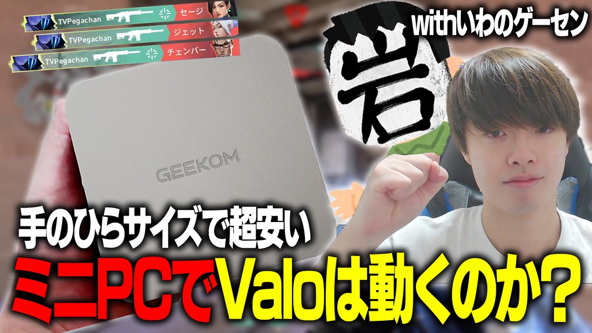 TVPegachan's tweet image. 今日の動画です！
手のひらサイズのミニPCでいわのゲーセンとヴァロしてみたよ！ #PR
youtu.be/4mJDYnJnFFM