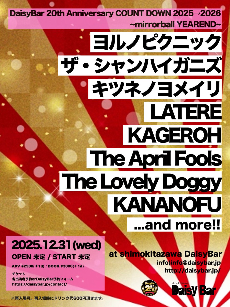【新規公演】
12/31(wed)
＜DaisyBar 20th Anniversary COUNT DOWN 2025→2026
~mirrorball YEAREND~＞
ヨルノピクニック
ザ・シャンハイガニズ
KAGEROH
キツネノヨメイリ
LATERE
The April Fools
The Lovely Doggy
KANANOFU
...and more!!

前売 2500円(D別)

🎫予約
↓
daisybar.jp/contact/