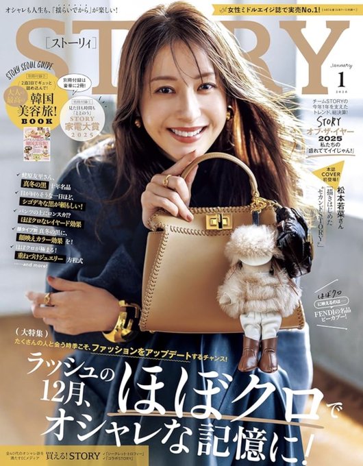 松本若菜】 ◇光文社『STORY（ストーリィ）』（2026年1月号）表紙