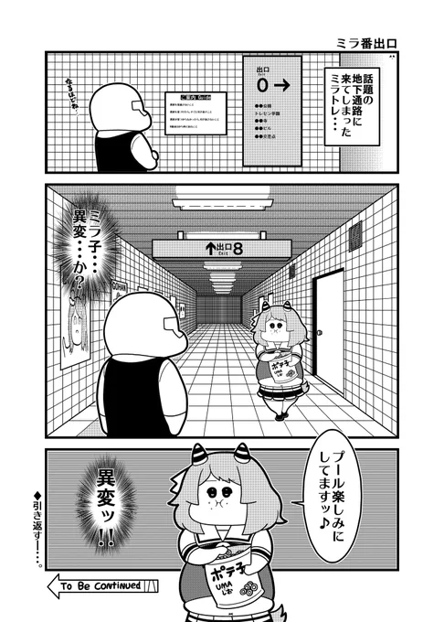 ミラ番出口 