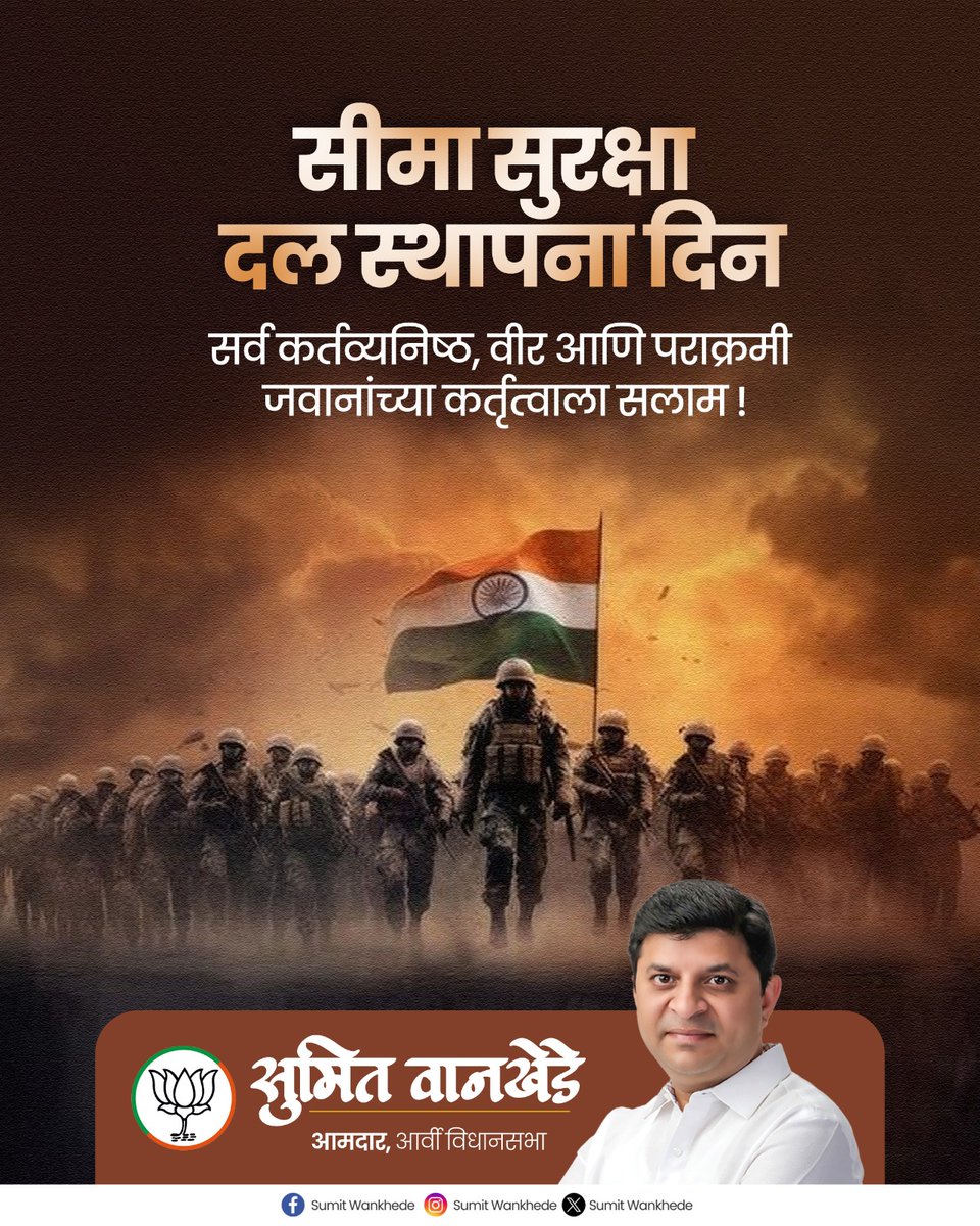 देशाच्या सीमांचे संरक्षण करण्यासाठी बलिदान देणाऱ्या सीमा सुरक्षा दलाच्या शूरवीर जवानांना सलाम !

#SumitWankhede #BJP4Maharashtra