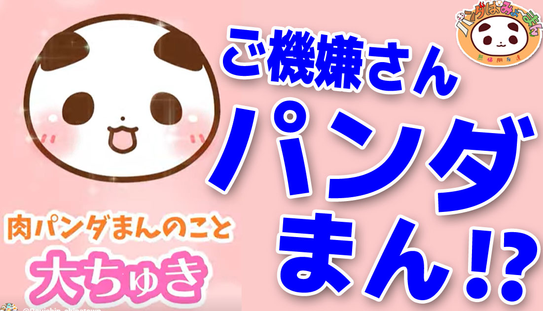 元祖パンダまんの老維新 tweet media