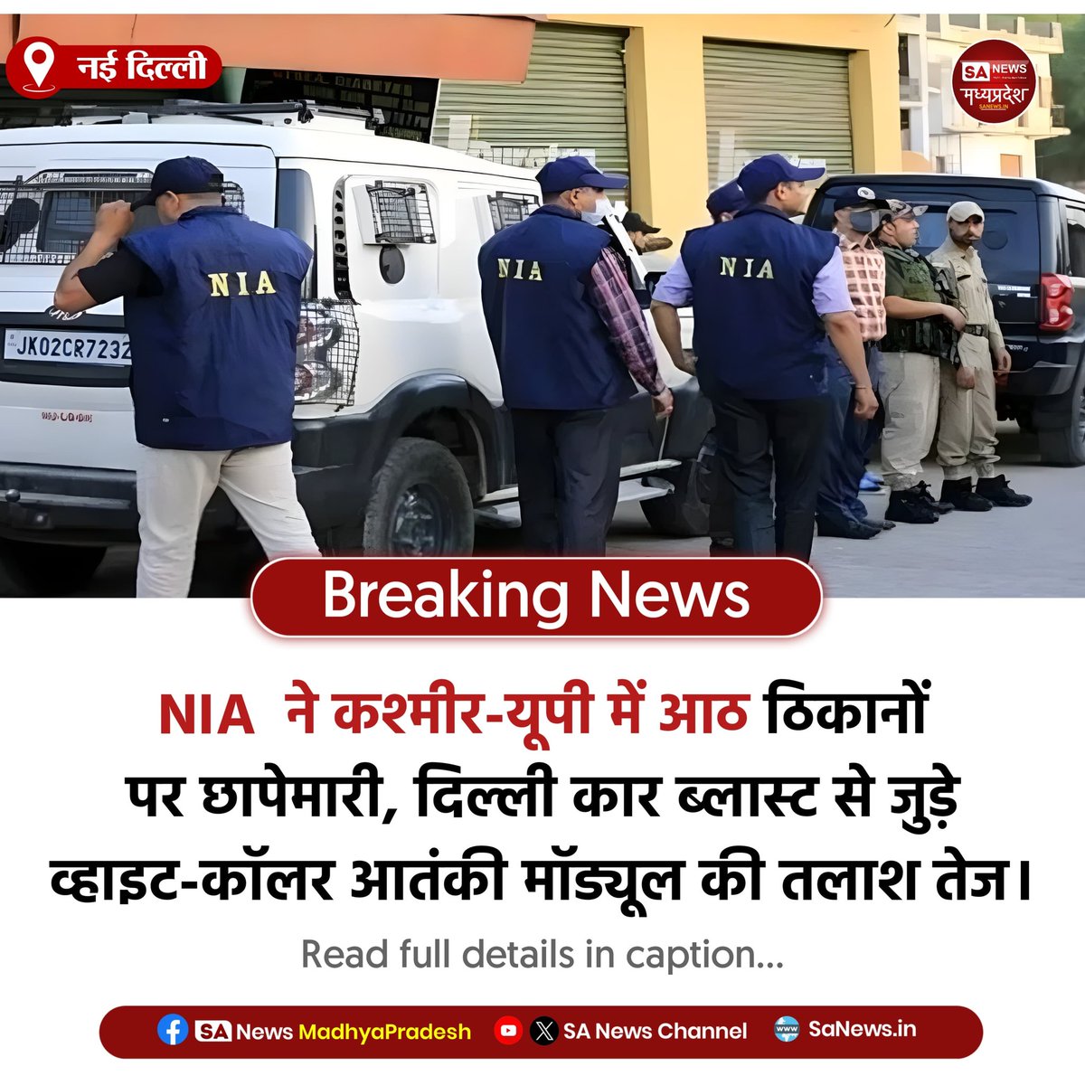 SAnewsMP's tweet image. नई दिल्ली | NIA ने कश्मीर और यूपी में आठ ठिकानों पर छापेमारी की। दिल्ली कार ब्लास्ट से जुड़े ‘व्हाइट-कॉलर’ आतंकी मॉड्यूल की तलाश तेज, कई संदिग्धों के ठिकाने खंगाले गए।
#NIA 
#DelhiBlast 
#TerrorModule 
#BreakingNews
#sanewsmp
