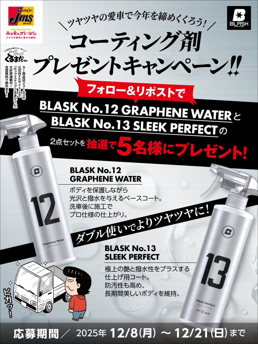 コーティング剤プレゼントキャンペーン開催🎉

BLASK No.12 GRAPHENE WATERと
BLASK No.13 SLEEK PERFECTの2点セットを
抽選で5名様にプレゼント🎁

参加方法
1⃣ ＠takumi_kurumada をフォロー
2⃣この投稿をリポスト

今年１年がんばった相棒に、
ありがとうの気持ち込めてピカピカにしようぜ🚗✨