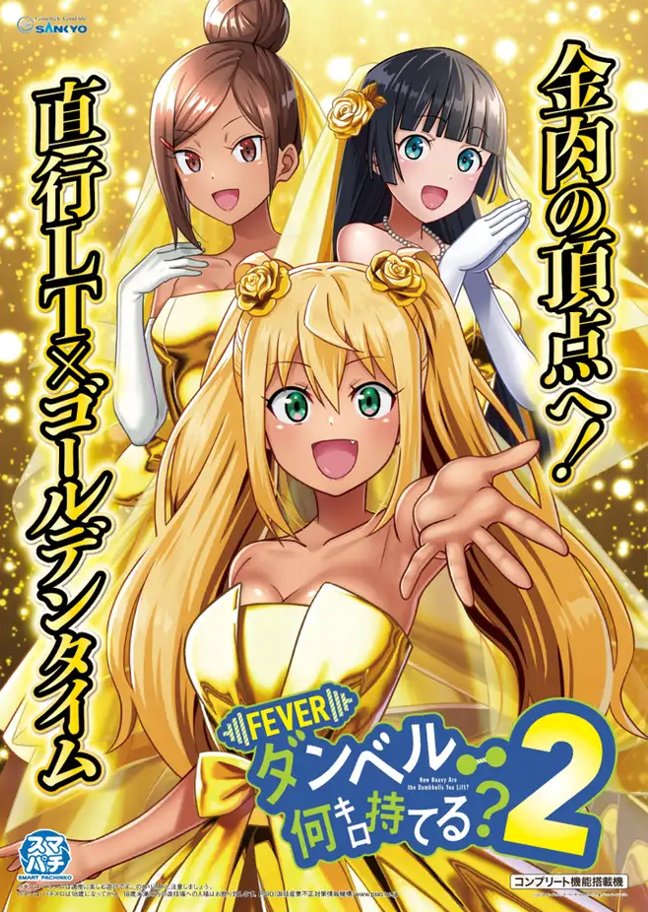 三共（SANKYO）君 eF.ダンベル何キロ持てる？Ⅱ＜ダン持て2＞ 公式