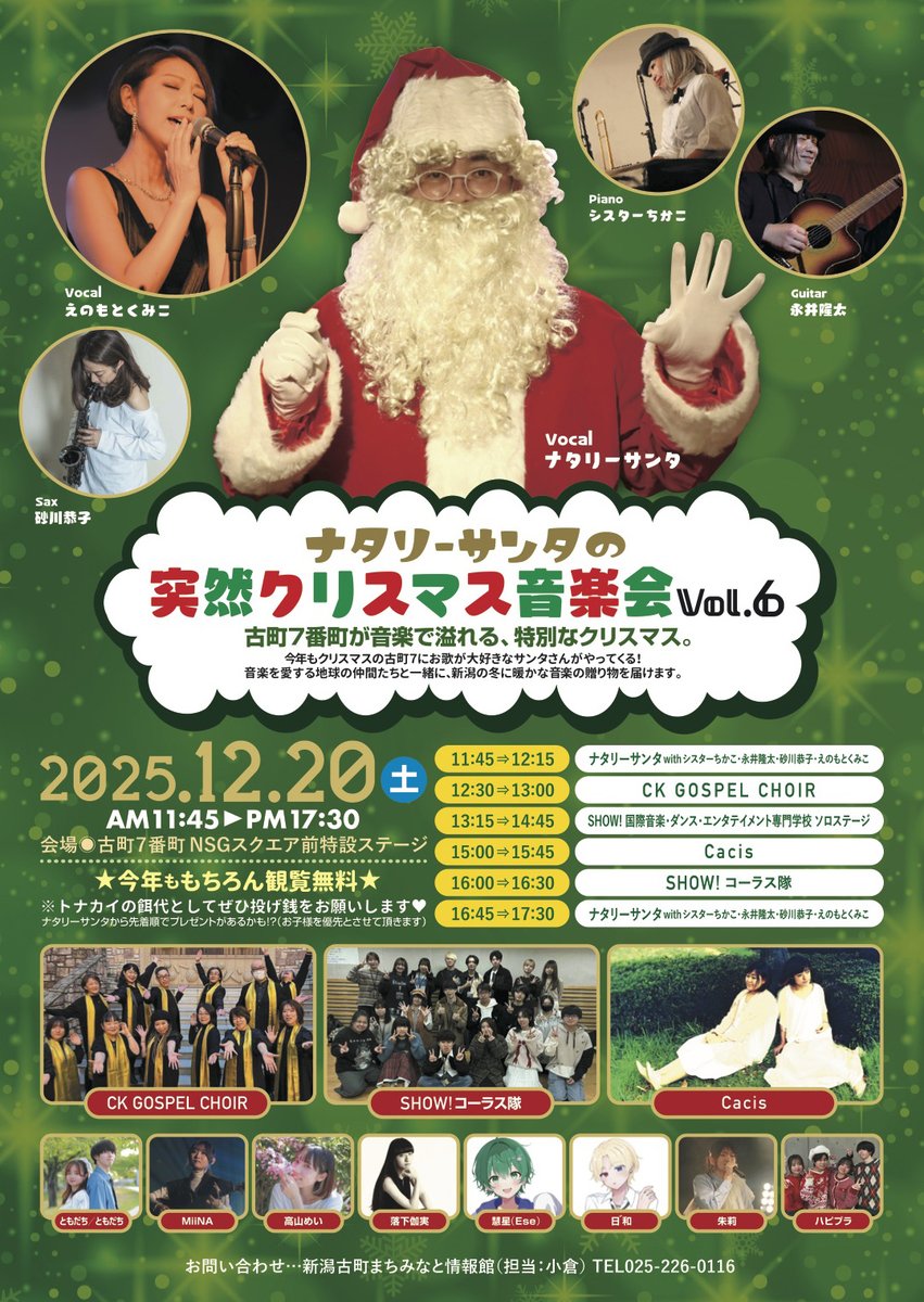 ナタリーサンタの突然クリスマス音楽会vol.6
今年は12月20日（土）！

ナタリーサンタ　vo.
えのもとくみこ　vo.
シスターちかこ　Key.
永井隆太　Gt.
砂川恭子　Sax.
出演は他にShow!の学生たち、
CKゴスペルクワイア
Cacis
入場無料！
でもトナカイのエサ代として投げ銭をお願いしますね！