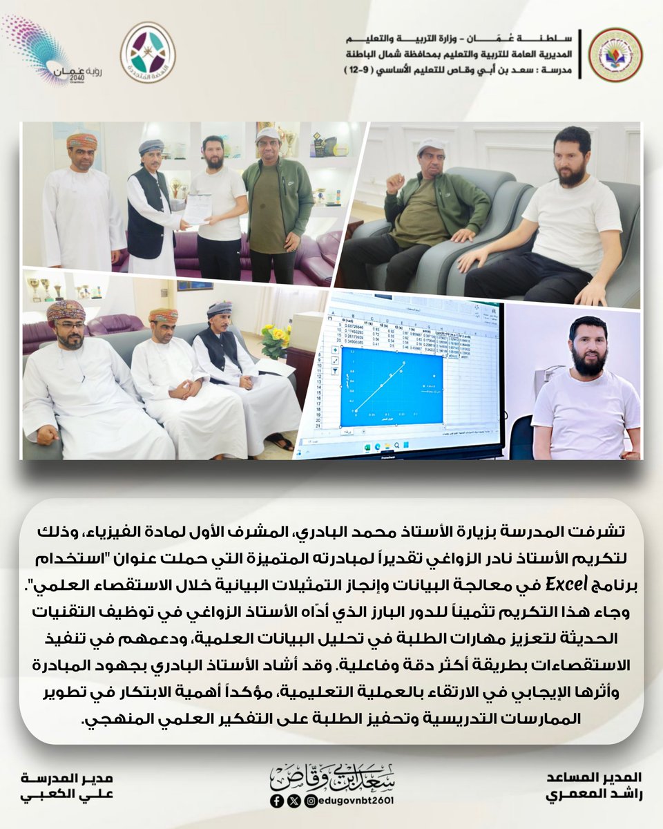 edugovnbt2601's tweet photo. تشرفت المدرسة بزيارة الأستاذ محمد البادري، المشرف الأول لمادة الفيزياء، وذلك لتكريم الأستاذ نادر الزواغي تقديراً لمبادرته المتميزة ...
@edugovoman @ictoman
 @shinas_moe @edugovnbt
#فعاليات_تعليمية_شمال_الباطنة 
#مدارسنا_مستقبل_واعد 
#تعلم_مستدام. https://t.co/xpfTTACpOo