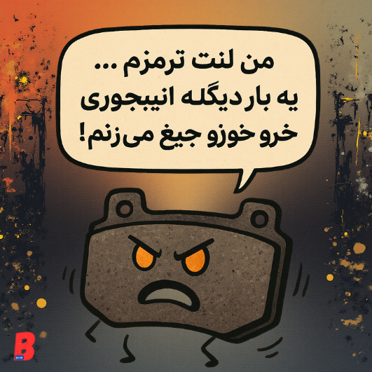 😤🛑 «من لنت ترمزم… یه بار دیگه اینجوری ترمز بگیری، خودم جیغ می‌زنم!»
وقتی لنت شروع به غر زدن کرد—یعنی دیر شده!
صدای سوت، لرزش یا ترمز بی‌جون؟ وقت تعویضشه.

#CarCare #AutoRepair #لنت_ترمز