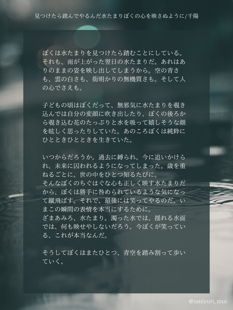 千陽(<a href="/Blue_Sky_SsViWe/">千陽</a>)さんのお歌を元にSSを書かせてもらいました！

見つけたら踏んでやるんだ水たまりぼくの心を映さぬように/千陽(敬称略)