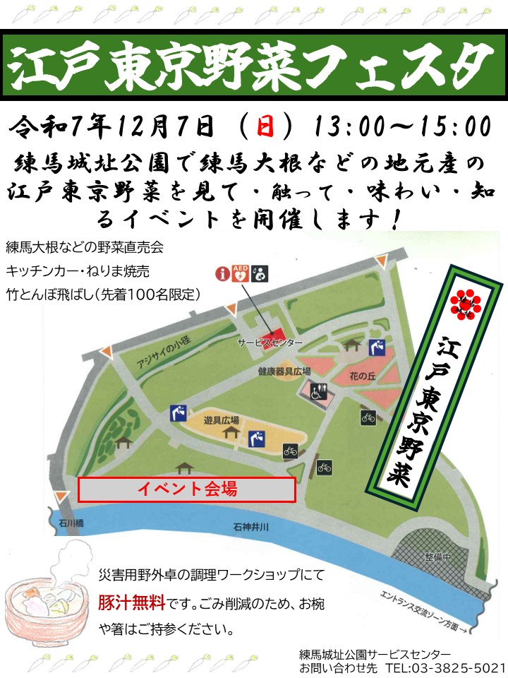 ＃練馬城址公園 で12月7日（日）に #江戸東京野菜フェスタ を開催します。#練馬大根 などの地元野菜の直売や #ねりま焼売 の出店、キッチンカー、材料にこだわった 豚汁を災害野外卓で炊出しします。（ごみの削減のため、お椀や箸はご持参ください。使い捨て容器もありますが、別途料金がかかります）