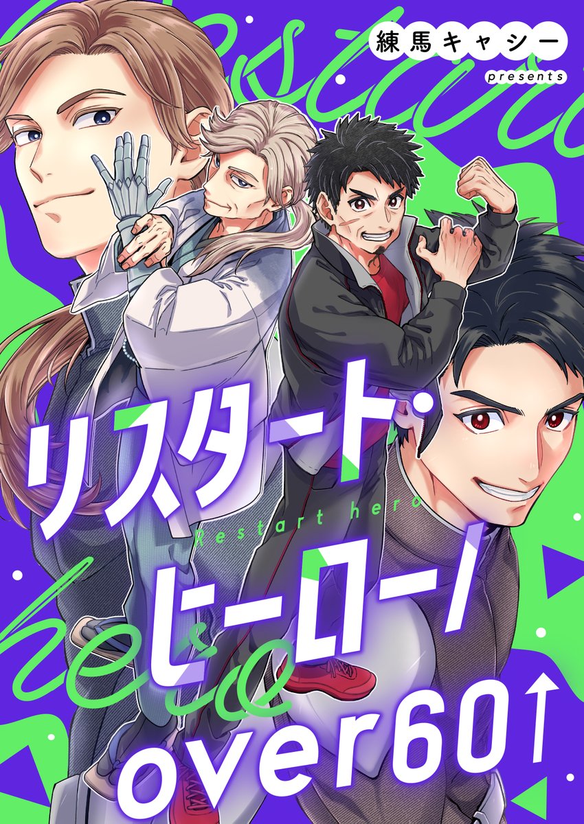 【˗ˏˋ 配信予告ˎˊ˗】
📣ブロマンスレーベル『comic Bro』

✒#練馬キャシー 先生 新連載
『リスタート・ヒーロー/over60』

📍12月17日(水）
全電子書店から配信予定‼️

「やりたいんだ、ふたりでヒーロー」
60歳からはじめるヒーロー生活、ここにリスタート！

#comicBro #ブロマンス