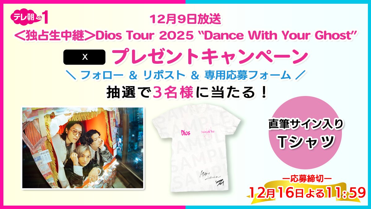 ch1/プレゼント】 🗓️9(火)よる7時～ #Dios Tour 2025 “Dance With