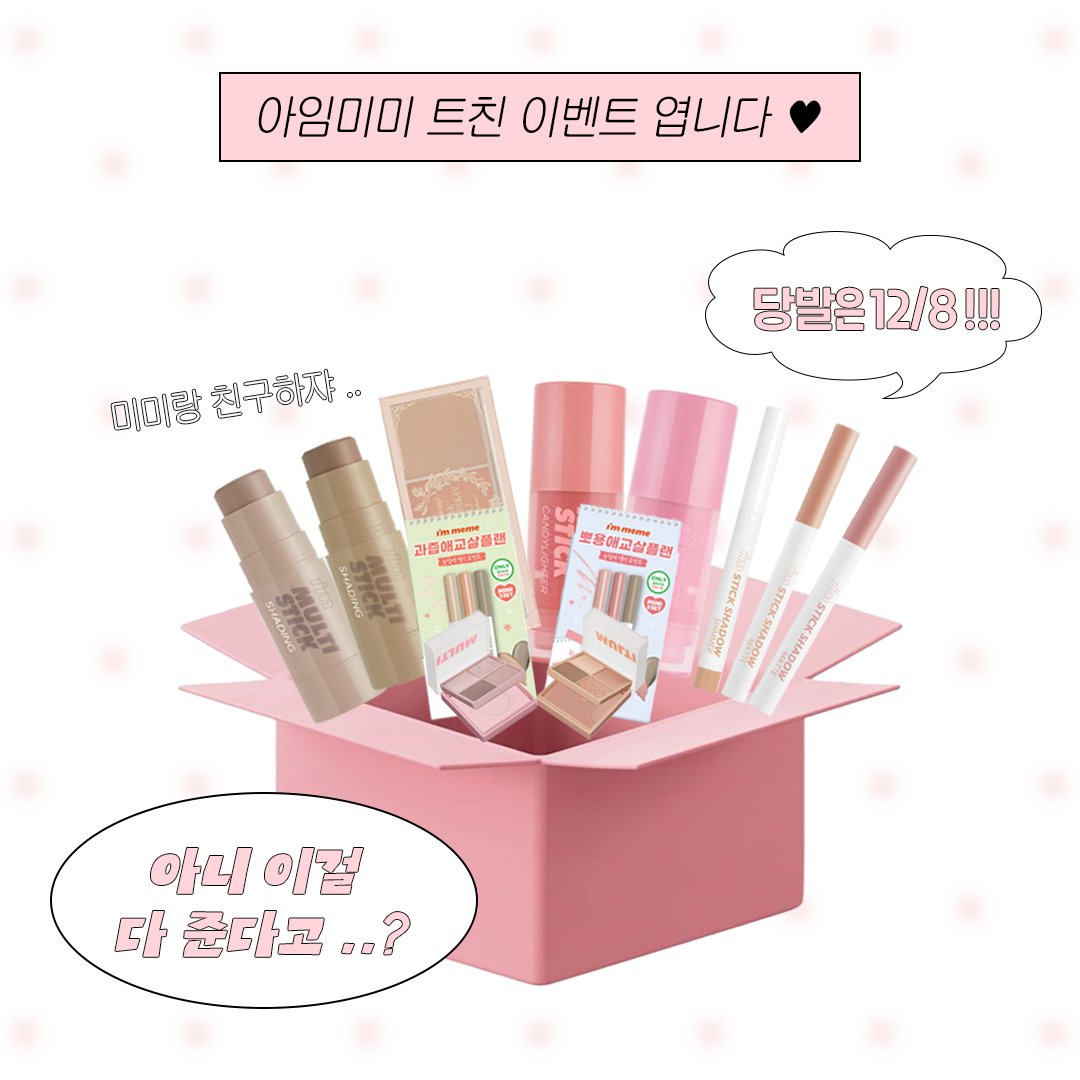 immeme_kr's tweet photo. #트친이벤트 #RT

밈지기와 트친이 되어줄래 ..?

올영세일과 함께 찾아온 아임미미의 이벤트🩷

아임미미의 베스트셀러부터 따끈따끈 신제품까지
아낌없이 나누어 드립니다 ~~~~~~~

밈지기가 사용해보고 진짜 추천!!! 하는 것들만 가져왔어요✌🏻

참여 방법 : 팔로우 + RT + 맘찍하면 참여 완료!
당첨 인원 : 5명
당첨 발표 : 12/8 (월) 개별 DM