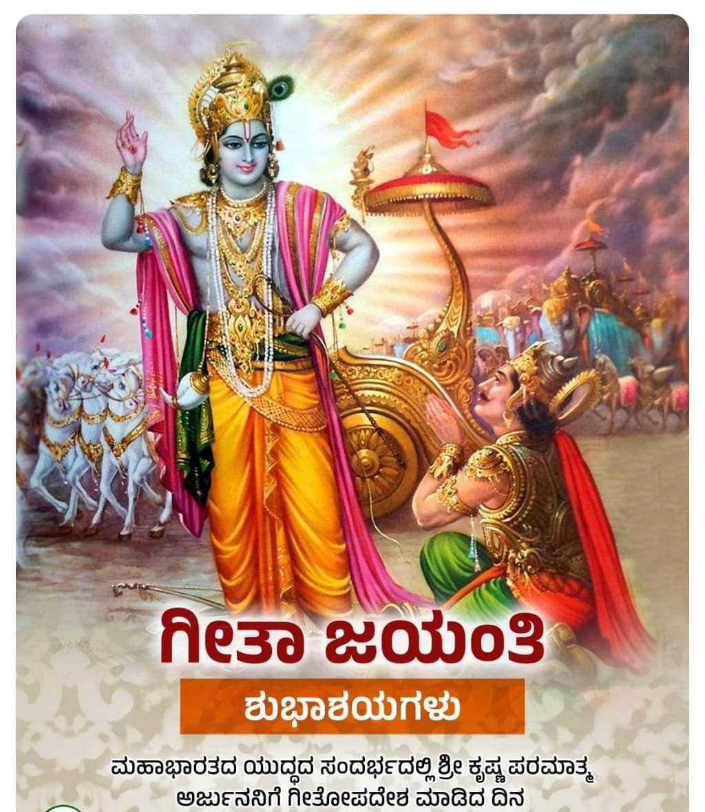 Govi_Gaja's tweet image. ಆ ಚಿನ್ಮಯ ಮಾಧವನು ಇಡೀ ಜಗತ್ತಿಗೆ ಗೀತಾಮೃತವನ್ನಿತ್ತ ದಿನ 🌼

ಎಲ್ಲರಿಗೂ ಗೀತಾಜಯಂತಿಯ ಶುಭಾಶಯಗಳು🪷✨

#GeethaJayanti