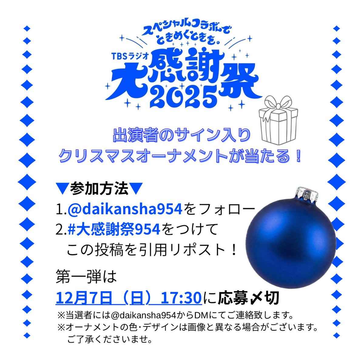 daikansha954's tweet image. ／
リスナーの皆様へ大感謝第一弾🎁✨
＼

12月1日現在解禁前㊙️出演者の
サイン入りクリスマスオーナメントを
抽選で5名の方にプレゼント！🎄

詳細は添付画像をチェック！
#大感謝祭954 をつけて✍🏻
予想･ご応募お待ちしています⛄️✨
