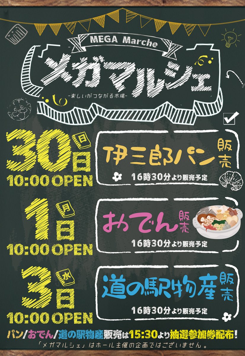 本日のメガマルシェは『おでん販売』は 16：30より開始を予定し