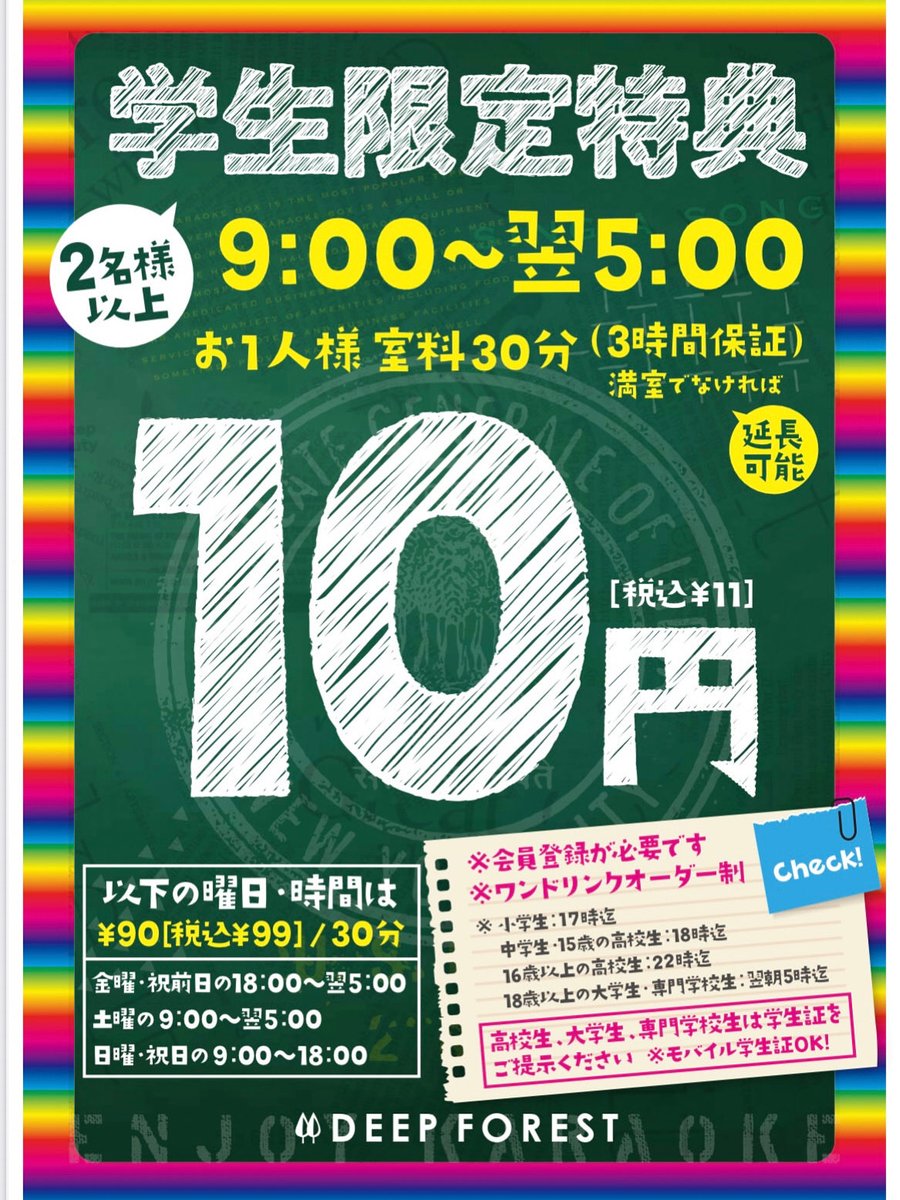 DEEP___FOREST's tweet photo. 学生年末年始料金のお知らせ
学生10円について12/1〜1/12まで
開催日が限られております。
ご利用日当日にお店まで
問い合わせいただくようお願いいたします。
TEL📞0427303311
先の日程の問い合わせに関しましてはお答えできない場合がございますのでご了承ください。 https://t.co/G2FOAbMcno