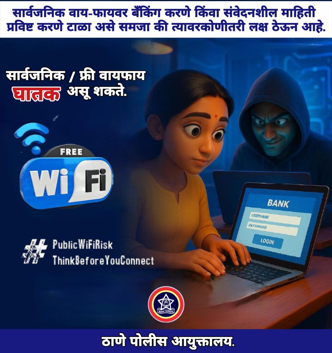 ThaneCityPolice's tweet photo. 🚫 सार्वजनिक/फ्री Wi-Fi वर बँकिंग किंवा संवेदनशील माहिती टाकणे धोकादायक ठरू शकते.

🔐 तुमची माहिती सुरक्षित ठेवा—वायफायला जोडण्याआधी विचार करा!

#PublicWiFiRisk #ThinkBeforeYouConnect #OnlineSafety #CyberAwareness #StaySafeOnline https://t.co/nZ32hW7Wg7