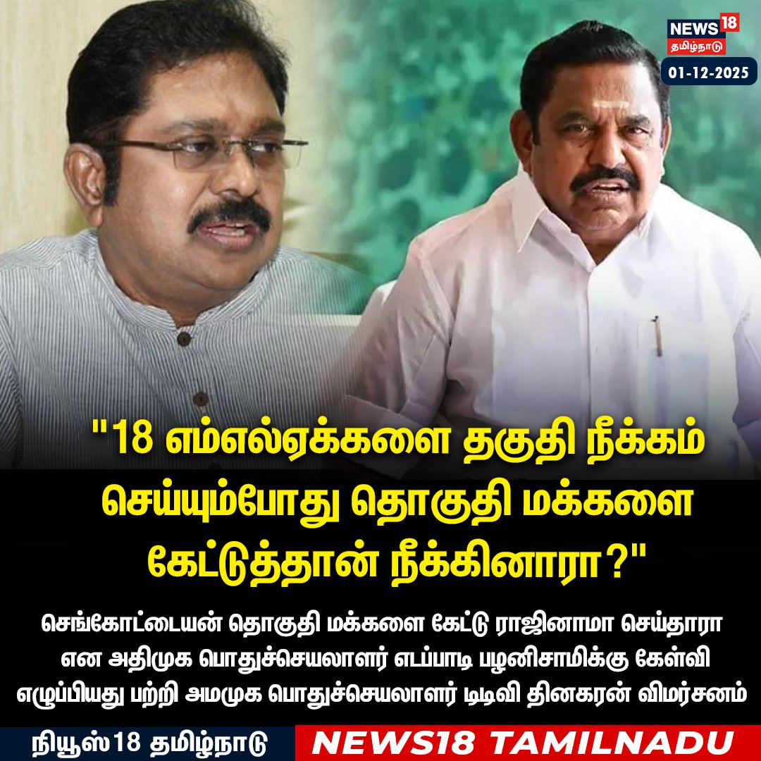 News18TamilNadu's tweet image. &quot;18 எம்எல்ஏக்களை தகுதி நீக்கம் செய்யும்போது தொகுதி மக்களை கேட்டுத்தான் நீக்கினாரா?&quot;

ஈபிஎஸ்க்கு டிடிவி கேள்வி 
#TTVDinakaran #EdappadiPalanisamy #News18Tamilnadu #News18Tamilcom