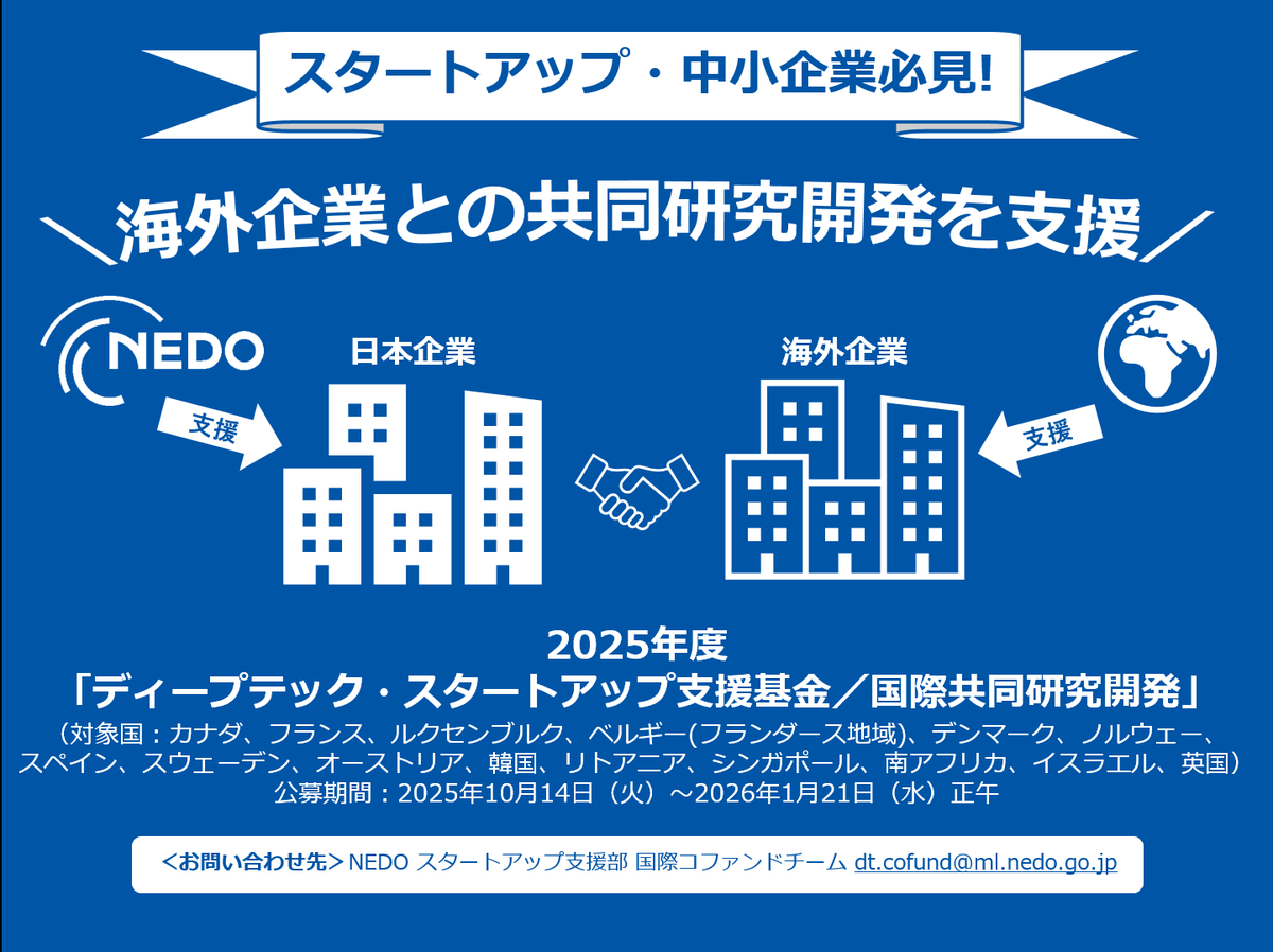 nedo_info's tweet image. #NEDO公募
スタートアップや中小企業の海外連携を支援！「ディープテック・スタートアップ支援基金/国際共同研究開発」2025年度公募を受付中。
🔹公募説明会 (オンライン)：12月15日 (月)
応募方法・説明会の詳細はこちら👉 nedo.go.jp/koubo/CA2_1005…
#DeepTech